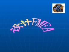 新DFMEA培训POWERPOINT