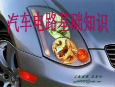 汽车电路基础知识