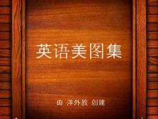 唯美英语美图集【14】（附个人翻译）