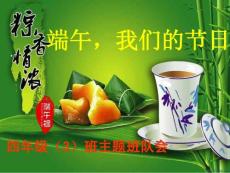 小学端午节主题班会PPT