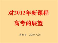 对2012年新课程高考的展望