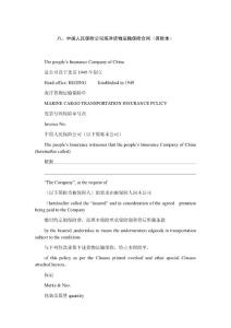 八、中国人民保险公司海洋货物运输保险合同（保险单）