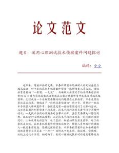 运用心理测试技术侦破案件问题探讨