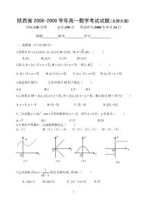 陕西省2008-2009学年高一数学考试试题(北师大版)