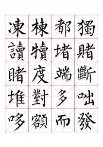 柳公权楷书书法字帖_(3)