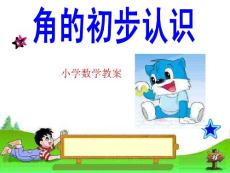 小学数学教案 角的初步认识 PPT课件