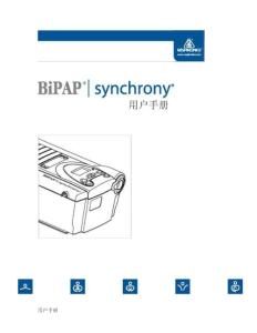 伟康bipap  synchrony2 呼吸机用户手册