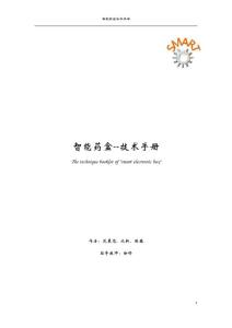 智能药盒--技术手册 The technique booklet of "smart electronic box