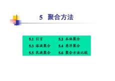 05%20聚合方法