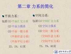 理论力学静力学2力系的简化1.5