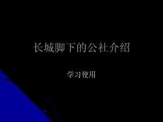 长城脚下的公社介绍PPT