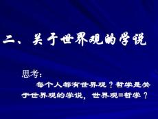 关于世界观的学说1