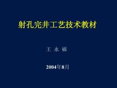 射孔完井工艺技术教材