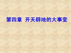 纲要精品课课件 第四章 开天辟地的大事变