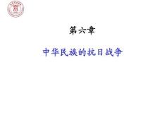 纲要精品课课件 第六章  中华民族的抗日战争