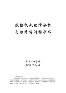 【机械课件】上海二工大数控机床故障分析与维修实训指导书