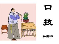 《口技》课件