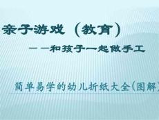 亲子游戏（教育）——和孩子一起做手工：简单易学的幼儿折纸大全(图解