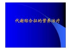 代谢综合征的营养治疗代谢综合征的营养治疗代谢综合征的营养治疗代谢