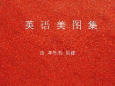 唯美英语美图集【16】（附个人翻译）