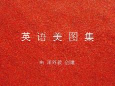 唯美英语美图集【20】（附个人翻译）