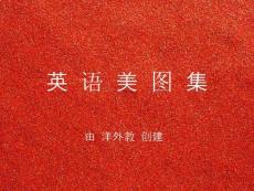 唯美英语美图集【22】（附个人翻译）