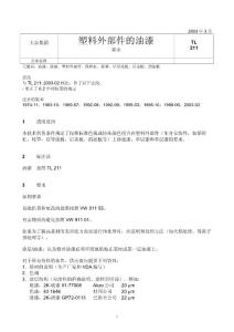 TL211大众塑料外部件的油漆