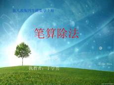 人教版四年级数学上册《笔算除法》PPT课件