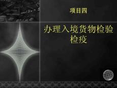 报检实务（第二版） 项目4 办理入境货物检验检疫