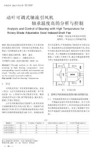 动叶可调式轴流引风机轴承温度高的分析与控制