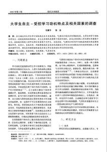 大学生自主-受控学习动机特点及相关因素的调查