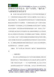 新新制度经济学论文：资产专用性、“敲竹杠”与新制度贸易经济学