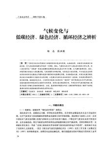 气候变化与低碳经济、绿色经济、循环经济之辨析