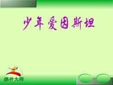 语文版语文七下课件08、少年爱因斯坦