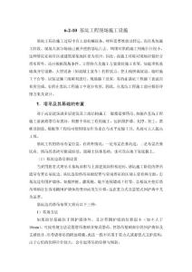 基坑工程现场施工设施