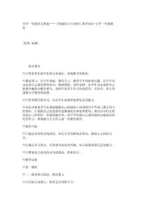 小学一年级语文教案——《美丽的小兴安岭》教学设计-小学一年级教案_9684