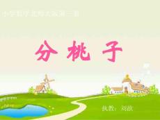 分桃子课件（北师大版小学二年级数学上册课件）