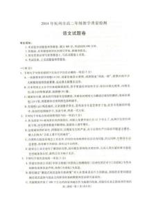 2014年杭州市高二年级教学质量检测语文试题（扫描版无答案）