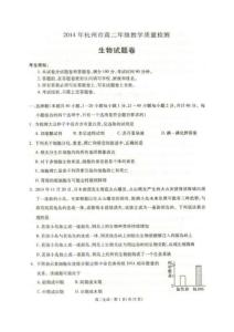 2014年杭州市高二年级教学质量检测生物试题（扫描版无答案）