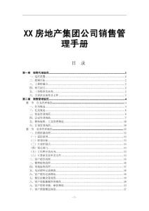 XX房地产集团公司销售管理手册【含16个经典管理规范流程，稀缺资源，路过别错过】