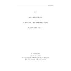 关于浙江金固股份有限公司首次公开发行人民币普通股股票并上市的补充