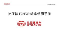 比亚迪F3(F3R)轿车使用手册(1元)