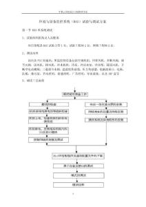 环境与设备监控系统(BAS)试验与调试方案