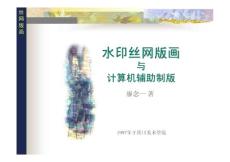 丝网版画制作