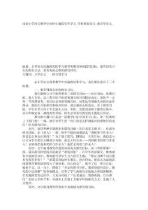 浅谈小学语文教学中如何实施探究性学习_学科教育论文_教育学论文__2060