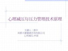 心理减压与压力管理技术原理