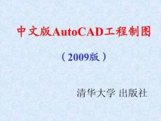 清华大学出版社中文版AutoCAD工程制图（2009版）_电子教案279页ppt