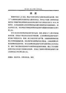 WTO框架下消费者权益保护法律问题研究