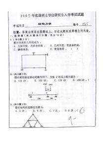 浙江大学考研真题 结构力学 00-05