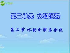 化学公开课 《水的分解和合成》